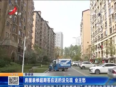 景德镇：房屋装修超期答应送的没兑现 业主愁