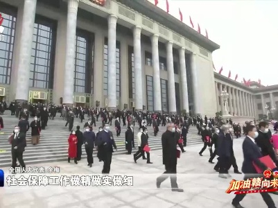 【加油“赣” 向未来·直通两会】十三届全国人大五次会议闭幕