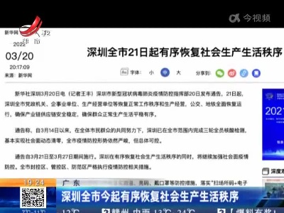 广东：深圳全市今起有序恢复社会生产生活秩序