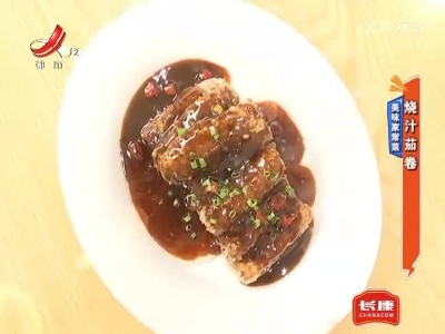美味家常菜——烧汁茄卷