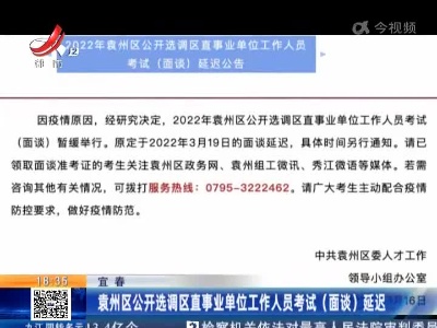 宜春：袁州区公开选调区直事业单位工作人员考试（面谈）延迟
