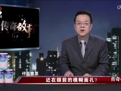 传奇故事20220302 近在眼前的模糊面孔？