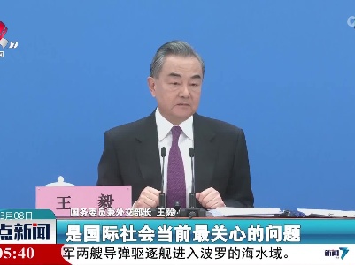 【聚焦全国两会】王毅谈化解乌克兰危机的四点主张