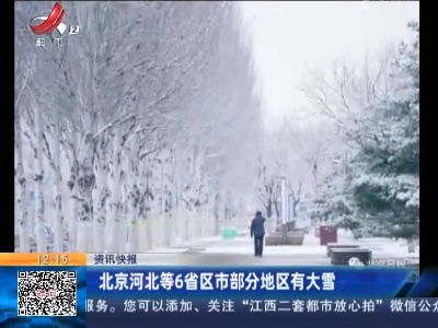 北京河北等6省区市部分地区有大雪