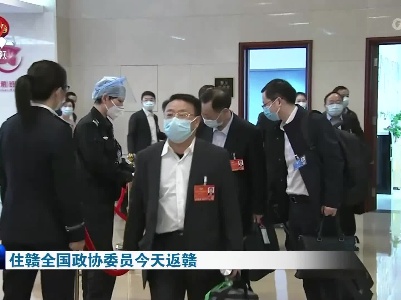 住赣全国政协委员今天返赣