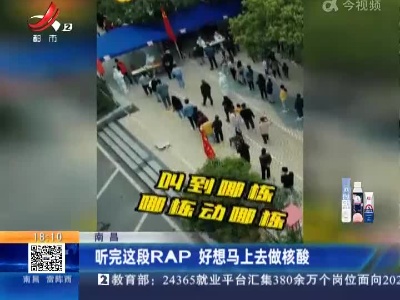 南昌：听完这段RAP 好想马上去做核酸