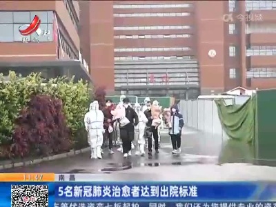 南昌：5名新冠肺炎治愈者达到出院标准