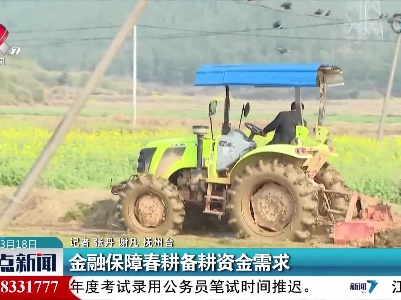 金融保障春耕备耕资金需求