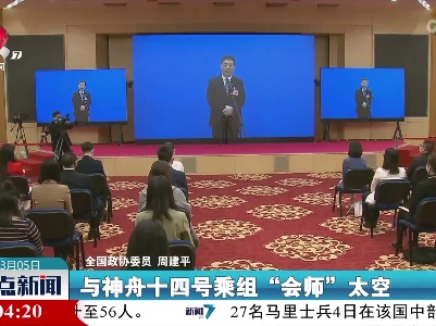 【关注全国两会】周建平：今年将再送6名航天员进入中国空间站