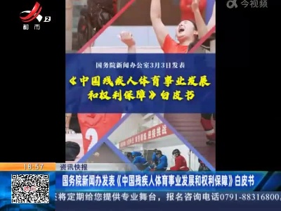 国务院新闻办发表《中国残疾人体育事业发展和权利保障》白皮书