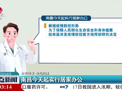 【共克时艰 共战疫情】南昌今天起实行居家办公