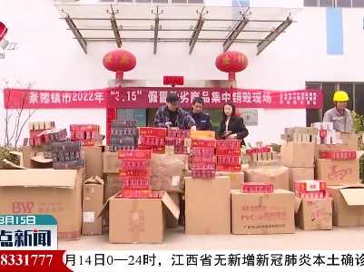 【“3·15”国际消费者权益日】景德镇：集中销毁一批假冒伪劣香烟