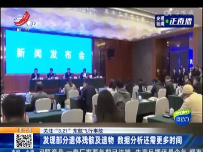 【关注“3.21”东航飞行事故】发现部分遗体残骸及遗物 数据分析还需更多时间