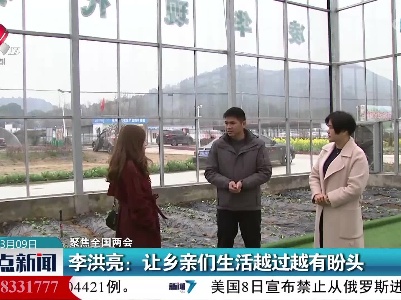 【聚焦全国两会】李洪亮：让乡亲们生活越过越有盼头