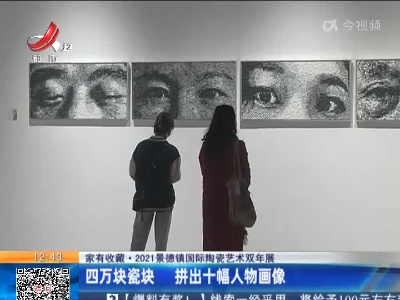 【家有收藏·2021景德镇国际陶瓷艺术双年展】四万块瓷块 拼出十幅人物画像