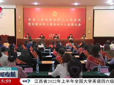 全省工会系统女职工工作会议召开