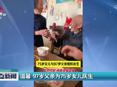 温馨 97岁父亲为75岁女儿庆生