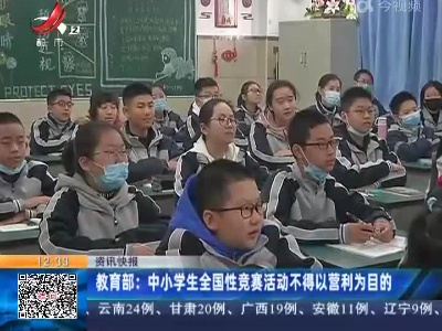 教育部：中小学生全国性竞赛活动不得以营利为目的
