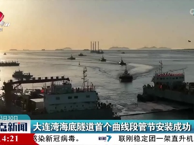 大连湾海底隧道首个曲线段管节安装成功