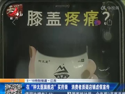 【3·15特别报道】江西：在“钟太医旗舰店”买药膏 消费者质疑店铺虚假宣传