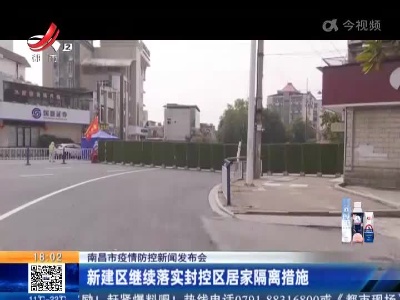 【南昌市疫情防控新闻发布会】新建区继续落实封控区居家隔离措施