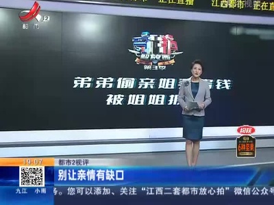 【都市2视评】别让亲情有缺口