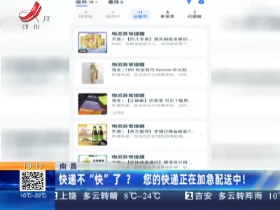 南昌：快递不“快”了？您的快递正在加急配送中！