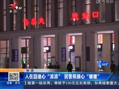 南昌：人在囧途心“凉凉” 民警照顾心“暖暖”