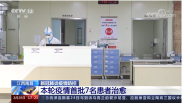 央视报道：江西南昌本轮疫情首批7名患者治愈