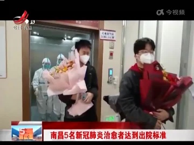 南昌5名新冠肺炎治愈者达到出院标准
