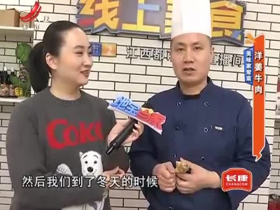 美味家常菜——洋姜牛肉