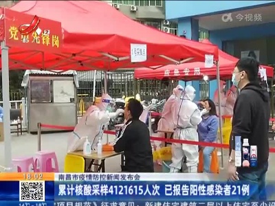 南昌市疫情防控新闻发布会：累计核酸采样4121615人次 已报告阳性感染者21例