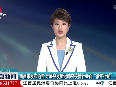 南昌市发布通告 开展突发新冠肺炎疫情社会面“清零行动”