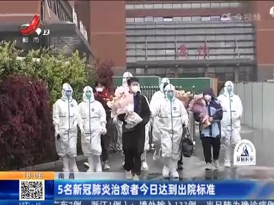 南昌：5名新冠肺炎治愈者今日达到出院标准