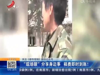 【关注《都市现场》微信公众号】“现场眼”分享身边事 稿费即时到账！
