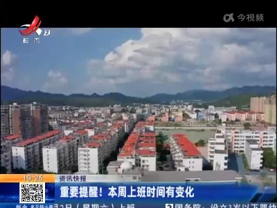 重要提醒！本周上班时间有变化