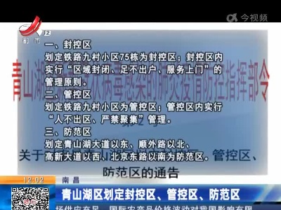 南昌：青山湖区划定封控区、管控区、防范区