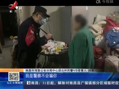 南昌湾里：七旬老太屡遭诈骗 警察劝阻她却执迷不悟