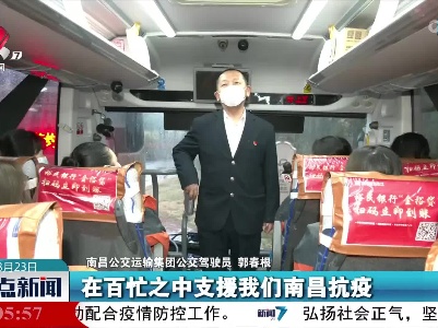 【共克时艰 共战疫情】南昌公交助力抗疫一线