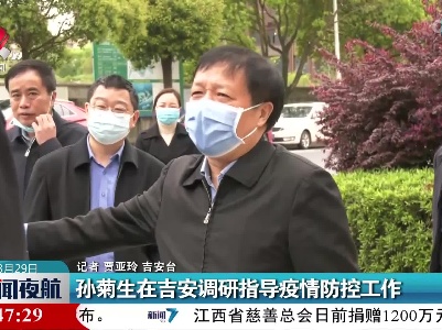 孙菊生在吉安调研指导疫情防控工作