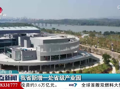 江西省新增一处省级产业园