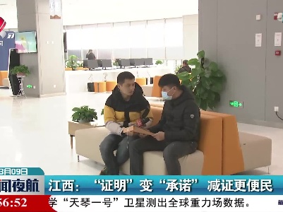 江西：“证明”变“承诺”减证更便民