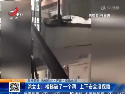 【急难愁盼 我帮你办·声音】南昌东湖·涂女士：楼梯破了一个洞 上下安全没保障