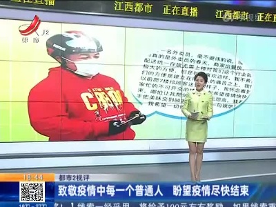 【都市2视评】致敬疫情中每一个普通人 盼望疫情尽快结束