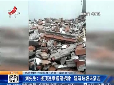【急难愁盼 我帮你办·声音】南昌青云谱·刘先生：楼顶违章搭建拆除 建筑垃圾未清走