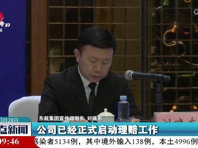 【东航客机坠毁事故】刘晓东：东航已正式启动理赔工作