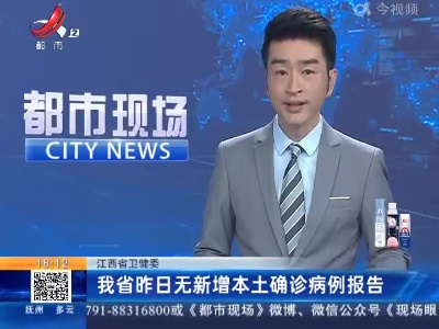 江西省卫健委：我省昨日无新增本土确诊病例报告