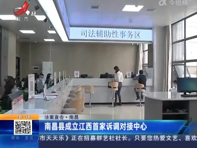 【法案直击·南昌】南昌县成立江西首家诉调对接中心