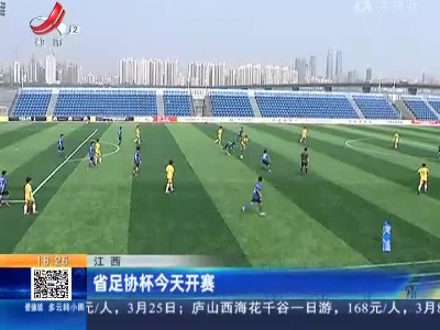 江西：省足协杯今天开赛