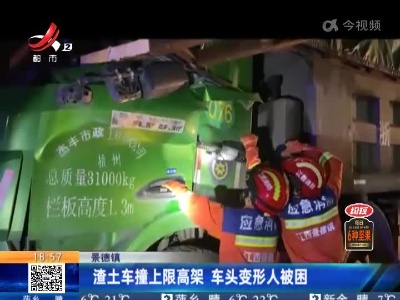 景德镇：渣土车撞上限高架 车头变形人被困